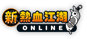 新熱血江湖