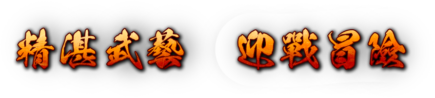 熱血江湖陪你一起長長久久